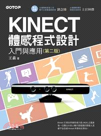 Kinect體感程式設計入門與應用