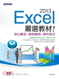 Excel 2013嚴選教材!核心概念x範例應用x操作技...