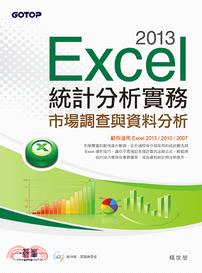 Excel 2013統計分析實務：市場調查與資料分析