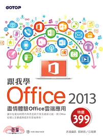 跟我學Office 2013 :盡情體驗Office雲端...