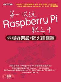 第一次玩Raspberry Pi就上手：伺服器架設X防火牆建置 Raspberry Pi Networking Cookbook