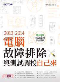 2013．2014電腦故障排除與測試調校自己來（超值附贈403分鐘影音講解）