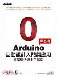 Arduino互動設計入門與應用 :零基礎快速上手指南 ...