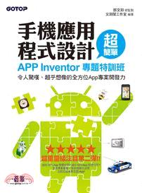 手機應用程式設計超簡單 :App Inventor專題特...