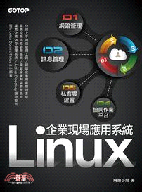 Linux企業現場應用系統：網路管理x訊息管理×私有雲建置x協同作業平台