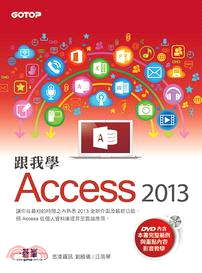 跟我學Access 2013 （附範例檔與影音教學光碟）