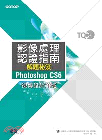 TQC+影像處理認證指南解題秘笈Photoshop CS6