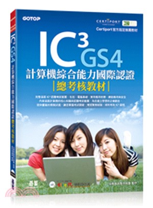 IC3 GS4計算機綜合能力國際認證總考核教材