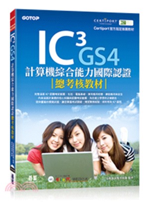 IC3 GS4計算機綜合能力國際認證 :總考核教材 /