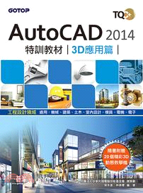 TQC+ AutoCAD 2014特訓教材, 3D應用篇 /