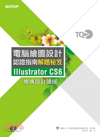 TQC+電腦繪圖設計認證指南解題秘 :Illustrator CS6 /