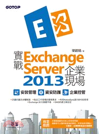 實戰Exchange Server 2013企業現場 :安裝管理.資安防護.企業控管 /