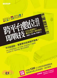 設計最前線：跨平台數位設計即戰技（CIS企業識別x數位出版x個性商品）