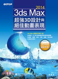 3ds Max 2014超強3D設計與絕佳動畫表現 /