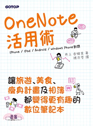 OneNote活用術：讓旅遊、美食、瘦身計畫及相簿都變得更有趣的數位筆記本