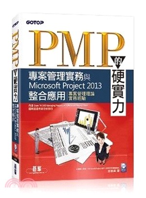 PMP的硬實力：專案管理實務與Microsoft Project 2013整合應用