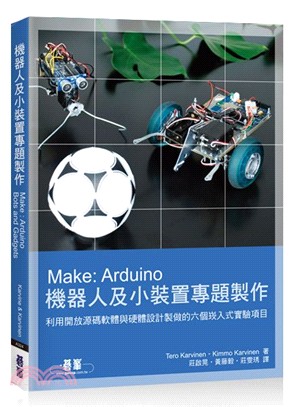 Make：Arduino機器人及小裝置專題製作
