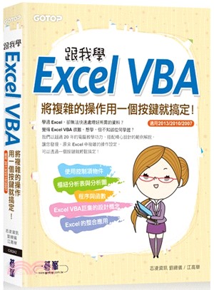 跟我學Excel VBA /
