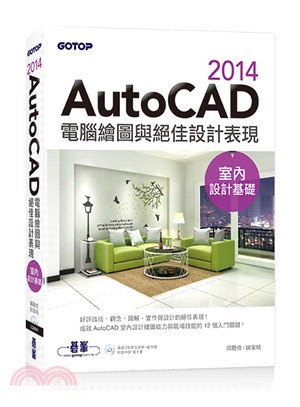 AutoCAD 2014電腦繪圖與絕佳設計表現（室內設計基礎） | 拾書所