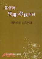 基督徒喪禮與敬祖手冊 | 拾書所