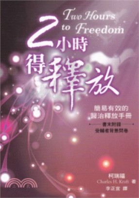 2小時得釋放：簡易有效的醫治釋放手冊 | 拾書所