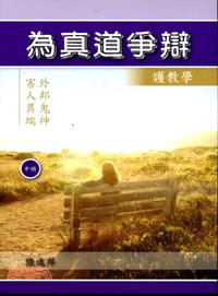 為真道爭辯（中冊）：護教學 | 拾書所