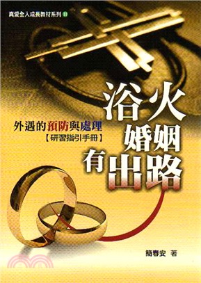 浴火婚姻有出路：外遇的預防與處理【研習指引手冊】