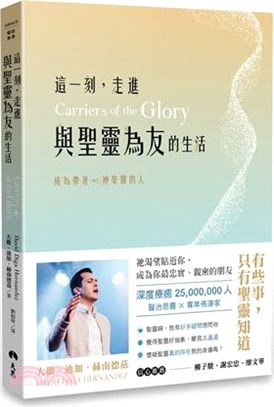 這一刻，走進與聖靈為友的生活：成為帶著神榮耀的人 | 拾書所