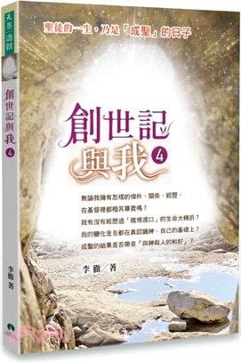 創世記與我第4冊