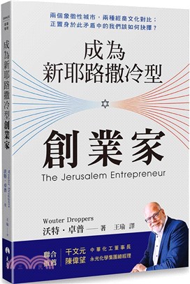 成為新耶路撒冷型創業家