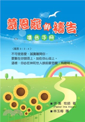 蒙恩寵的禱告(禱告手冊)