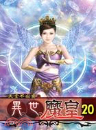 異世魔皇20