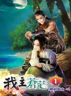 我主蒼茫01