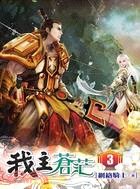 我主蒼茫03