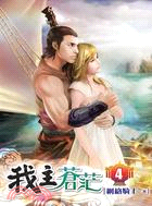 我主蒼茫04
