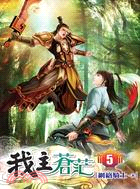 我主蒼茫05