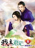 我主蒼茫06