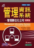 管理資訊系統：管理數位化公司(精簡本)