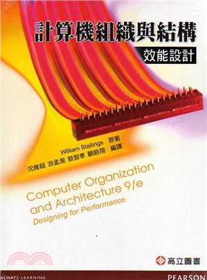 計算機組織與結構－效能設計