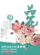 品花09：家花野花 | 拾書所