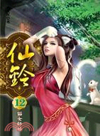 仙鈴12：貓女師姊