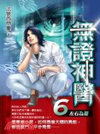 無證神醫06：左右為難 | 拾書所