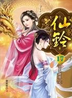 仙鈴17：洞天世界（完）