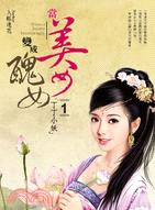 當美女變成醜女01：丁丁小妖