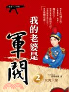 我的老婆是軍閥02：攻克天京 | 拾書所