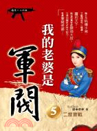 我的老婆是軍閥05：二度宣戰 | 拾書所