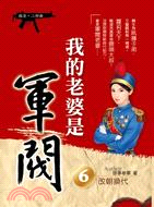 我的老婆是軍閥06：改朝換代 | 拾書所