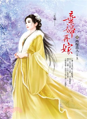 棄婦再嫁（中）再嫁良人 | 拾書所