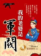 我的老婆是軍閥08：聖德春秋（完） | 拾書所