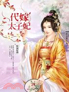 代嫁太子妃（下）：傾城傾情